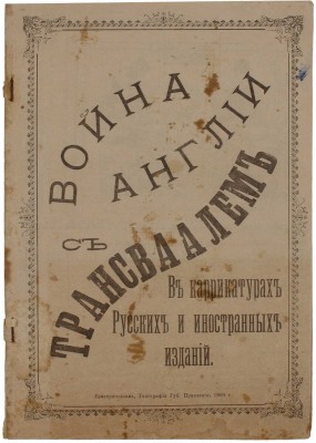 Война Англии с Трансваалем. В карикатурах русских и иностранных изданий. Екатеринослав: Тип. Губ. правления, ценз. 1900.